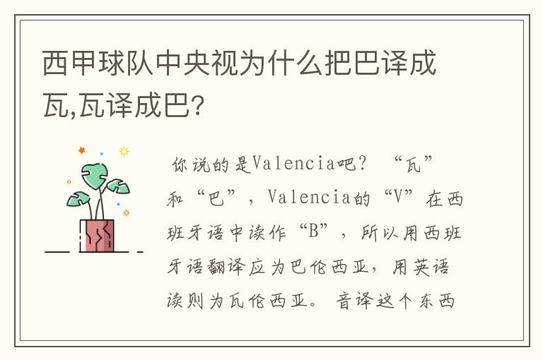 西甲球队中央视为什么把巴译成瓦,瓦译成巴?