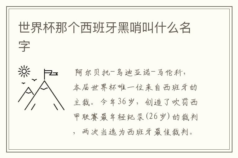 世界杯那个西班牙黑哨叫什么名字