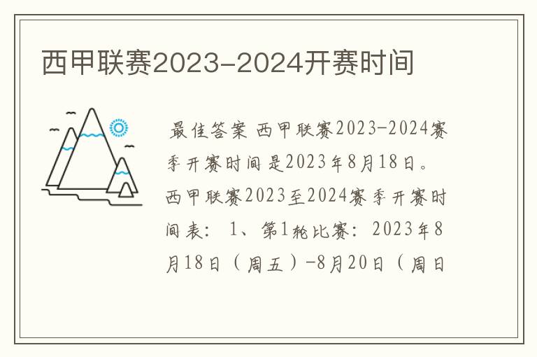 西甲联赛2023-2024开赛时间