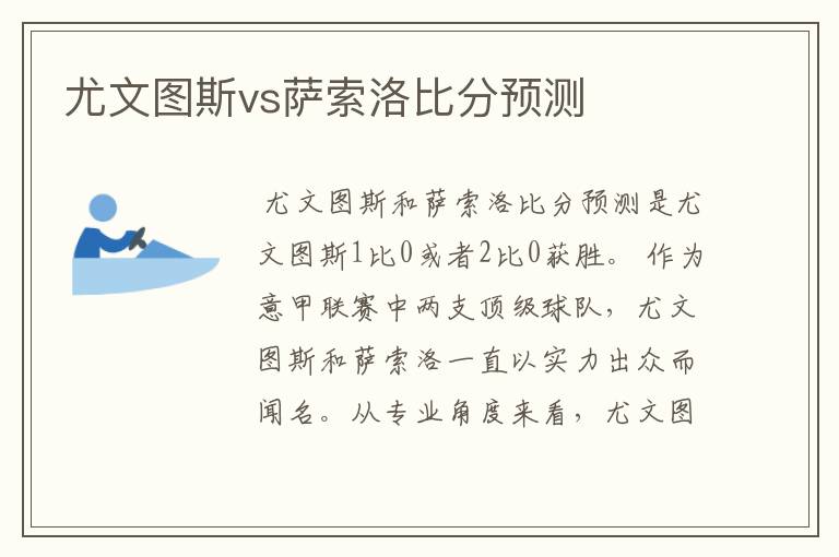 尤文图斯vs萨索洛比分预测