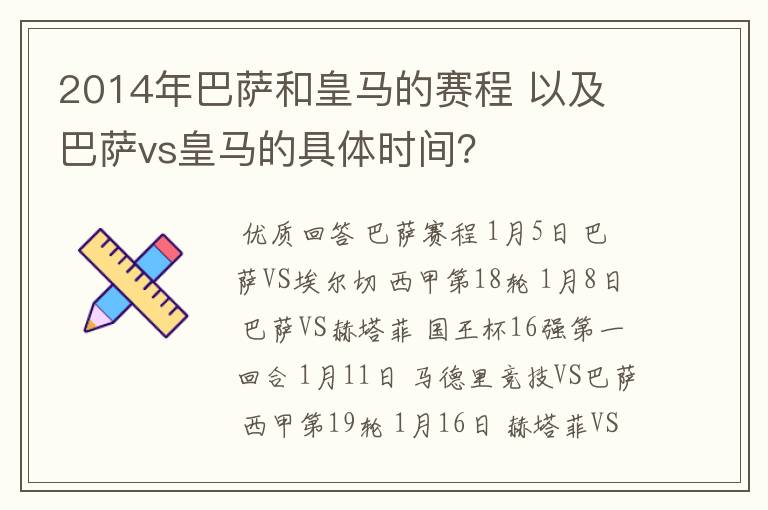 2014年巴萨和皇马的赛程 以及 巴萨vs皇马的具体时间？