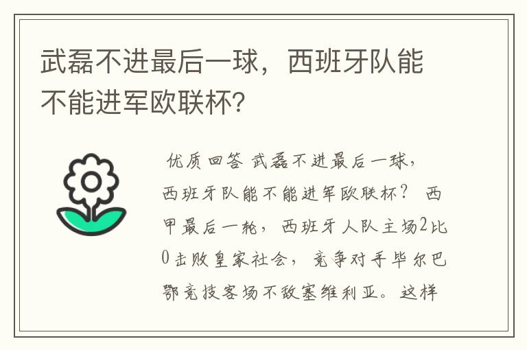 武磊不进最后一球，西班牙队能不能进军欧联杯？