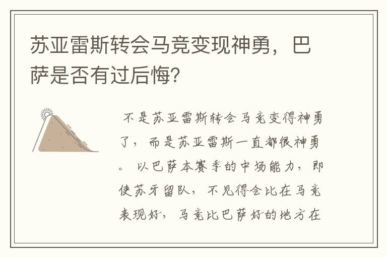 苏亚雷斯转会马竞变现神勇，巴萨是否有过后悔？