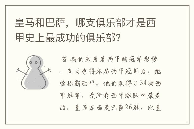 皇马和巴萨，哪支俱乐部才是西甲史上最成功的俱乐部？