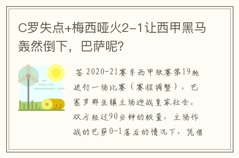 C罗失点+梅西哑火2-1让西甲黑马轰然倒下，巴萨呢？