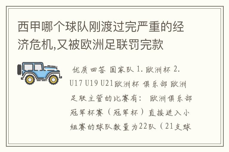 西甲哪个球队刚渡过完严重的经济危机,又被欧洲足联罚完款