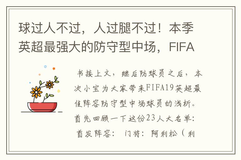 球过人不过，人过腿不过！本季英超最强大的防守型中场，FIFA出品