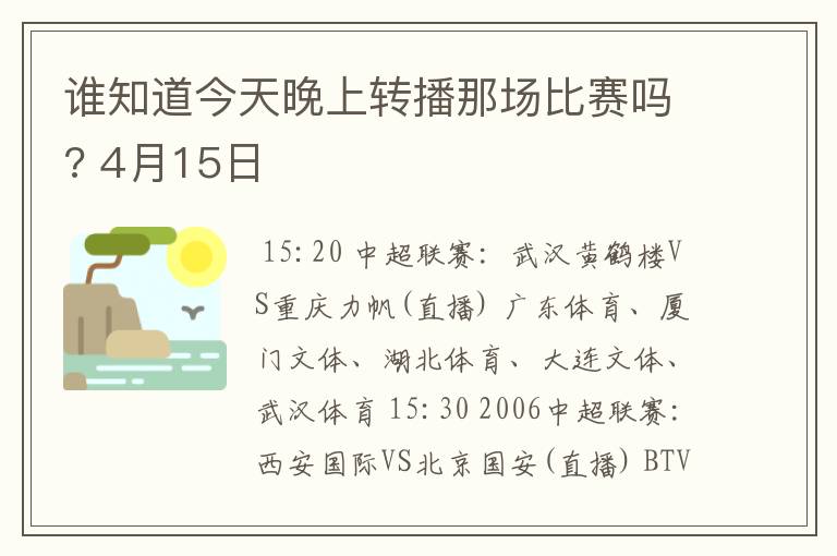 谁知道今天晚上转播那场比赛吗? 4月15日