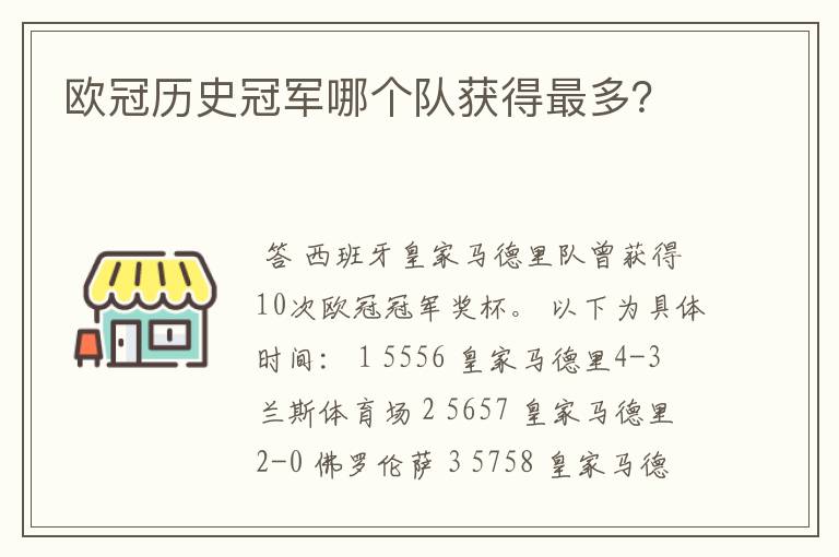 欧冠历史冠军哪个队获得最多？