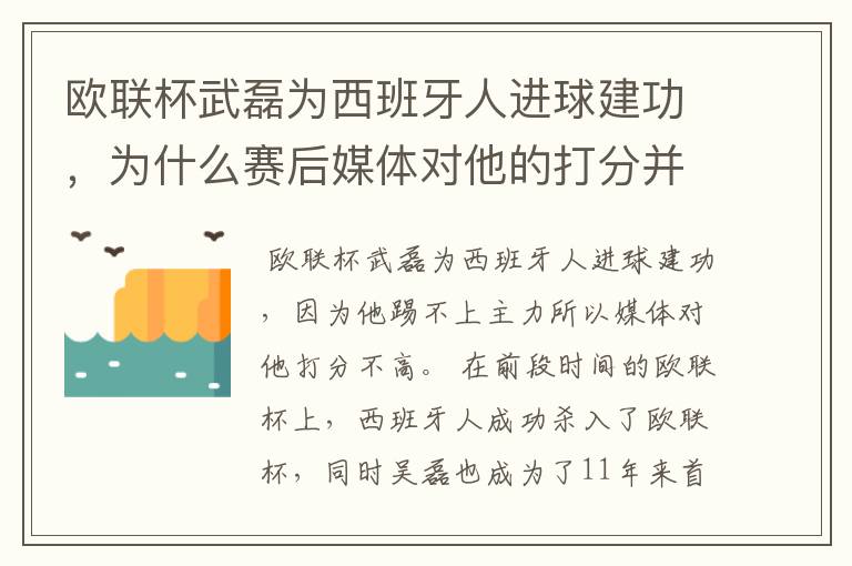 欧联杯武磊为西班牙人进球建功，为什么赛后媒体对他的打分并不高呢？