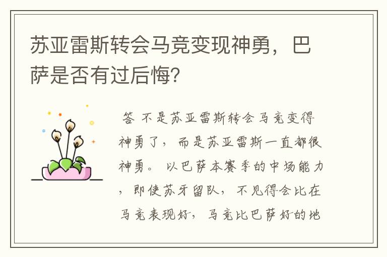 苏亚雷斯转会马竞变现神勇，巴萨是否有过后悔？