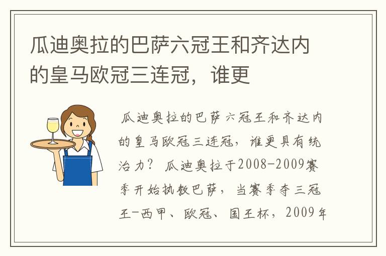 瓜迪奥拉的巴萨六冠王和齐达内的皇马欧冠三连冠，谁更