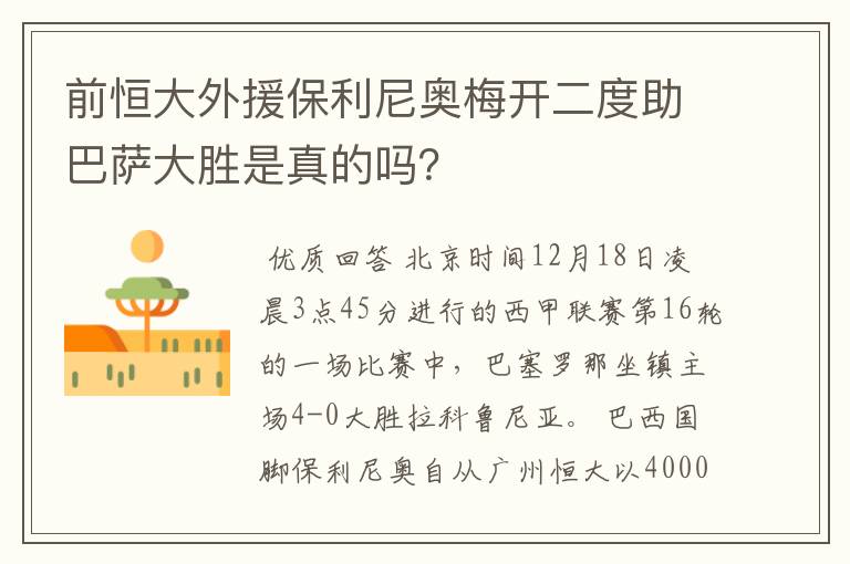 前恒大外援保利尼奥梅开二度助巴萨大胜是真的吗？