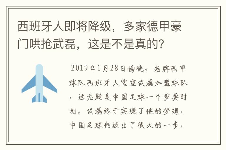 西班牙人即将降级，多家德甲豪门哄抢武磊，这是不是真的？