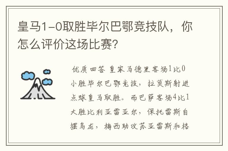 皇马1-0取胜毕尔巴鄂竞技队，你怎么评价这场比赛？