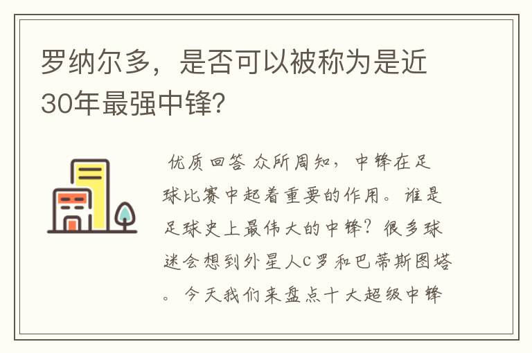 罗纳尔多，是否可以被称为是近30年最强中锋？