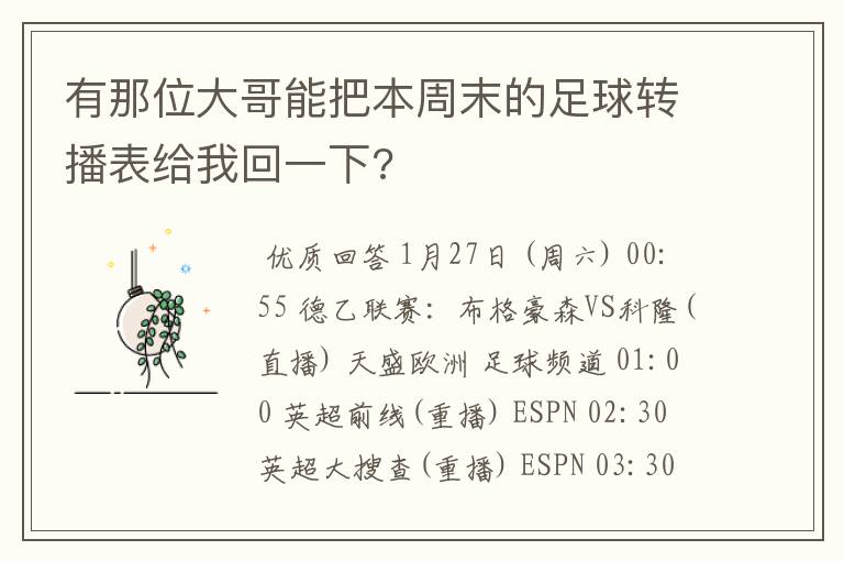 有那位大哥能把本周末的足球转播表给我回一下?