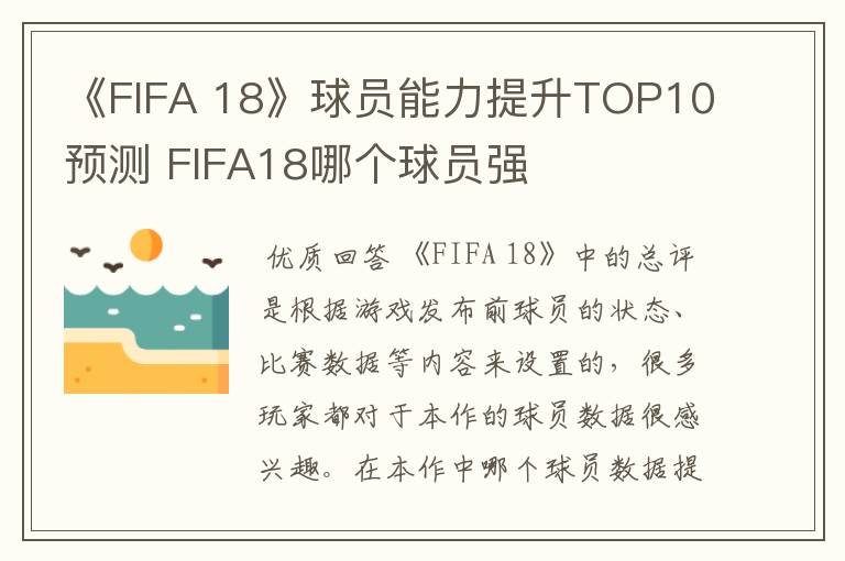 《FIFA 18》球员能力提升TOP10预测 FIFA18哪个球员强