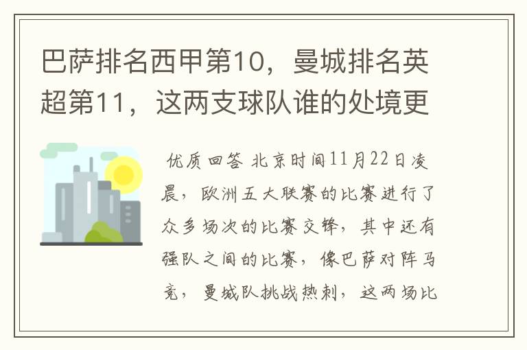 巴萨排名西甲第10，曼城排名英超第11，这两支球队谁的处境更糟糕 ？