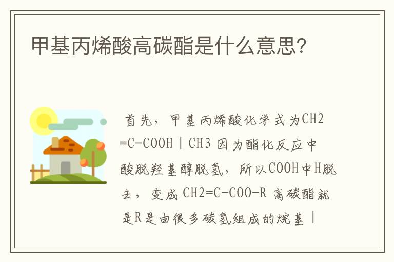 甲基丙烯酸高碳酯是什么意思？