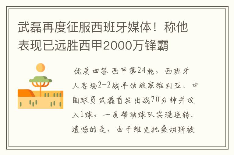 武磊再度征服西班牙媒体！称他表现已远胜西甲2000万锋霸