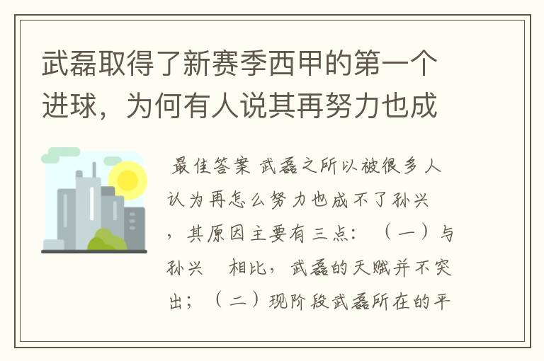 武磊取得了新赛季西甲的第一个进球，为何有人说其再努力也成不了孙兴慜？