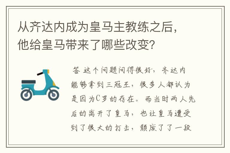 从齐达内成为皇马主教练之后，他给皇马带来了哪些改变？