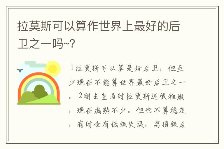 拉莫斯可以算作世界上最好的后卫之一吗~？