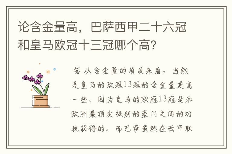 论含金量高，巴萨西甲二十六冠和皇马欧冠十三冠哪个高？