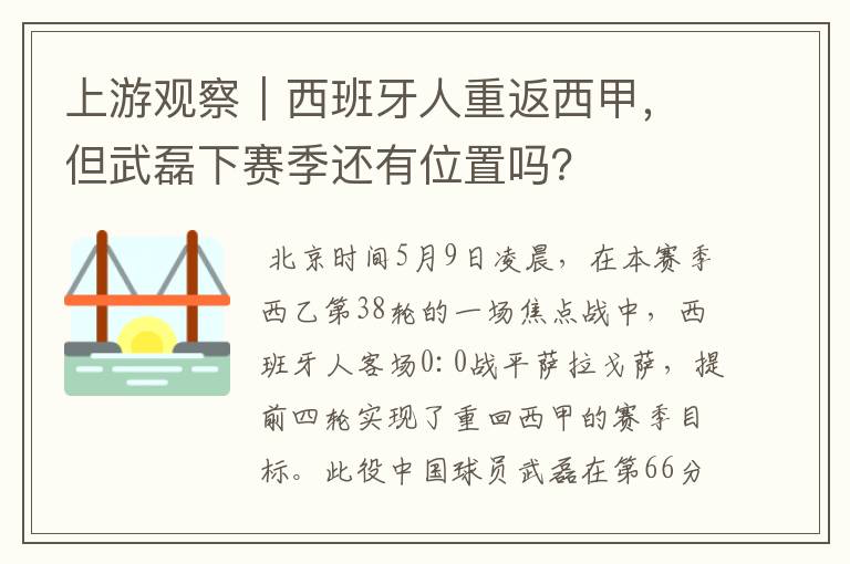 上游观察｜西班牙人重返西甲，但武磊下赛季还有位置吗？