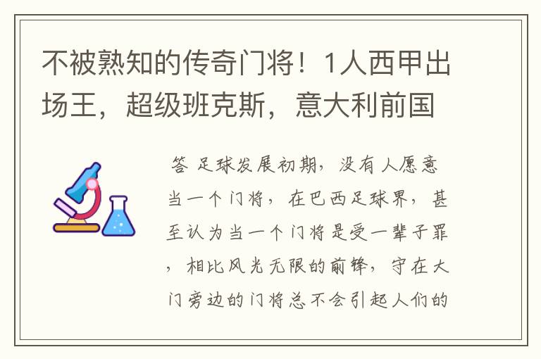 不被熟知的传奇门将！1人西甲出场王，超级班克斯，意大利前国门