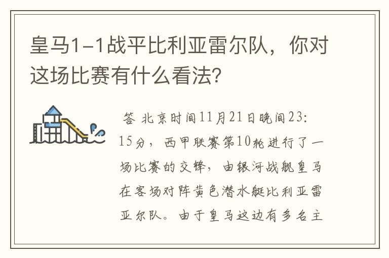 皇马1-1战平比利亚雷尔队，你对这场比赛有什么看法？