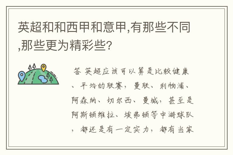 英超和和西甲和意甲,有那些不同,那些更为精彩些?