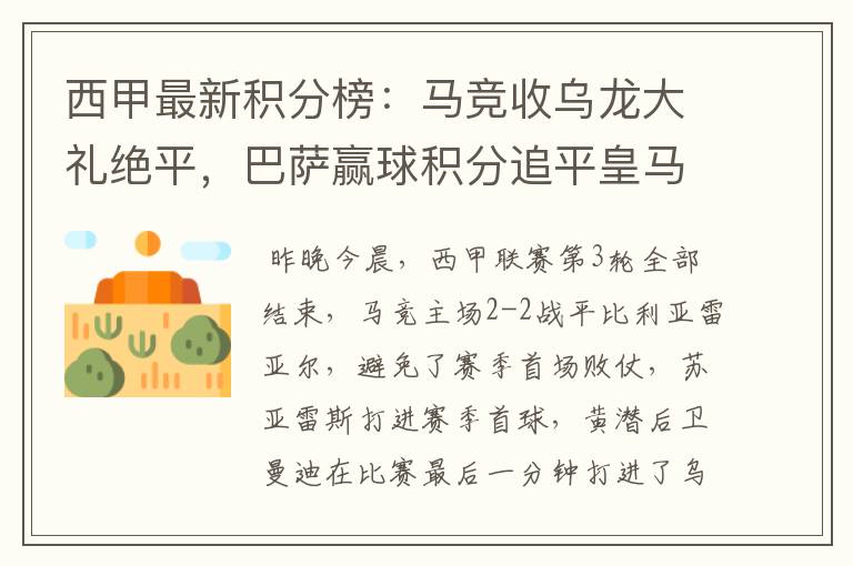 西甲最新积分榜：马竞收乌龙大礼绝平，巴萨赢球积分追平皇马