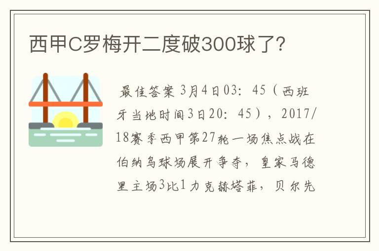 西甲C罗梅开二度破300球了？