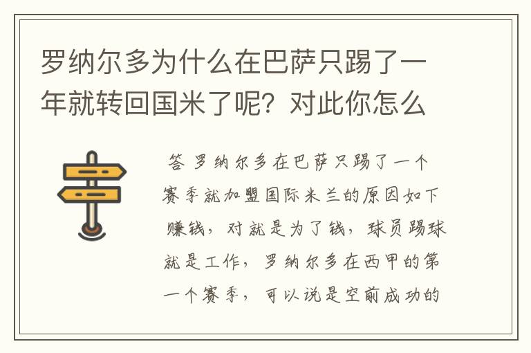 罗纳尔多为什么在巴萨只踢了一年就转回国米了呢？对此你怎么看？