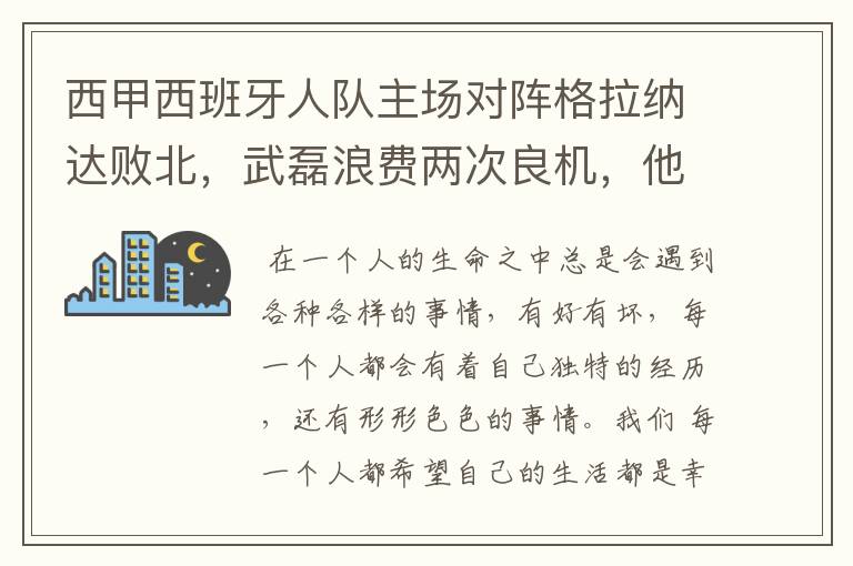 西甲西班牙人队主场对阵格拉纳达败北，武磊浪费两次良机，他出场的“良机”还会多吗？