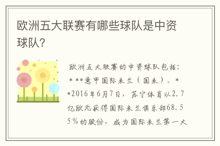 欧洲五大联赛有哪些球队是中资球队？