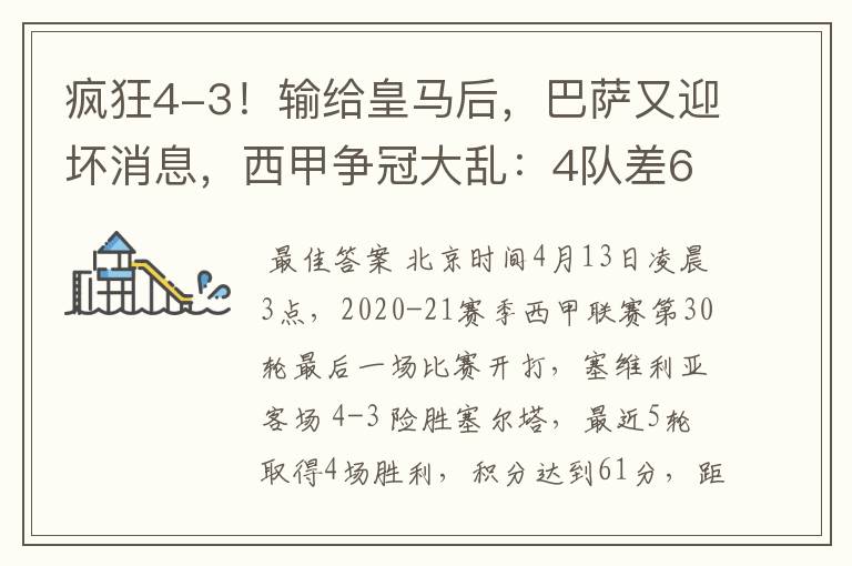 疯狂4-3！输给皇马后，巴萨又迎坏消息，西甲争冠大乱：4队差6分