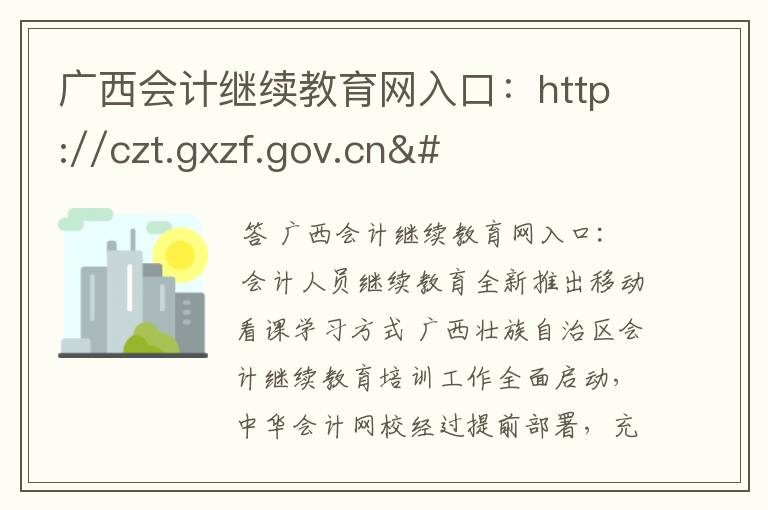 广西会计继续教育网入口：http://czt.gxzf.gov.cn/