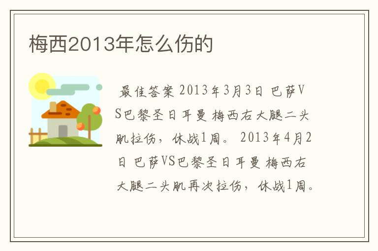 梅西2013年怎么伤的