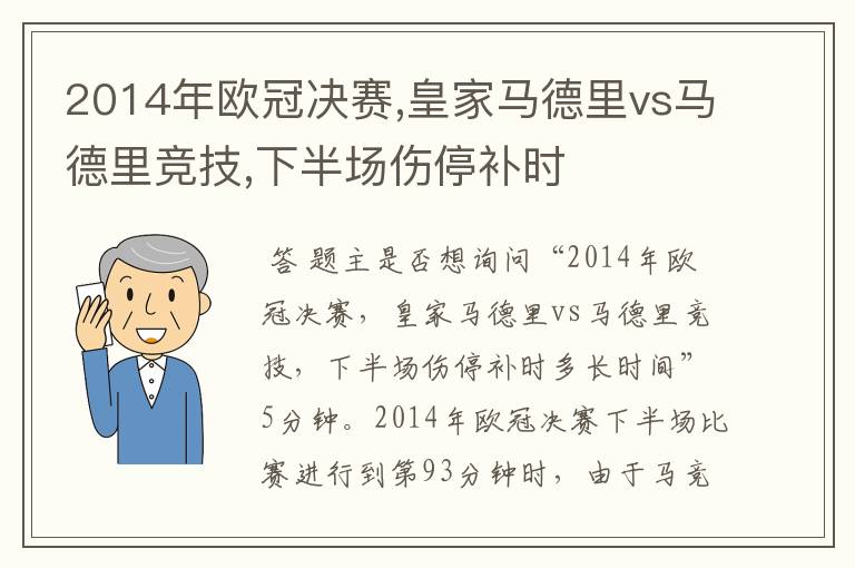 2014年欧冠决赛,皇家马德里vs马德里竞技,下半场伤停补时