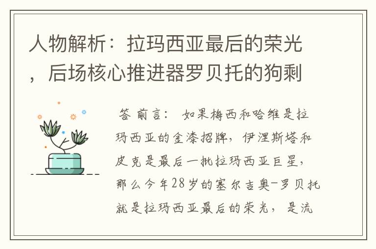 人物解析：拉玛西亚最后的荣光，后场核心推进器罗贝托的狗剩人生