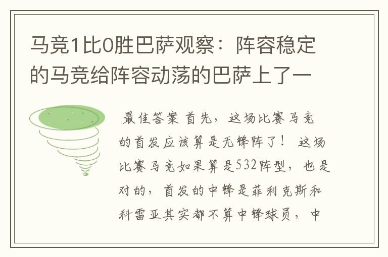 马竞1比0胜巴萨观察：阵容稳定的马竞给阵容动荡的巴萨上了一课