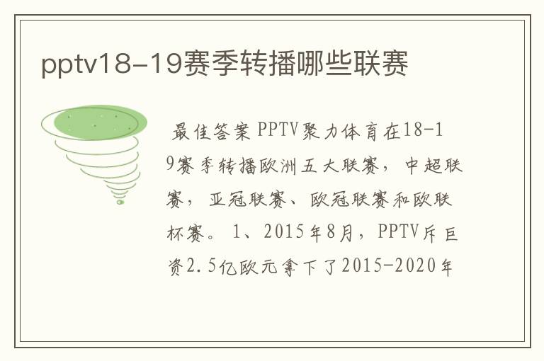 pptv18-19赛季转播哪些联赛