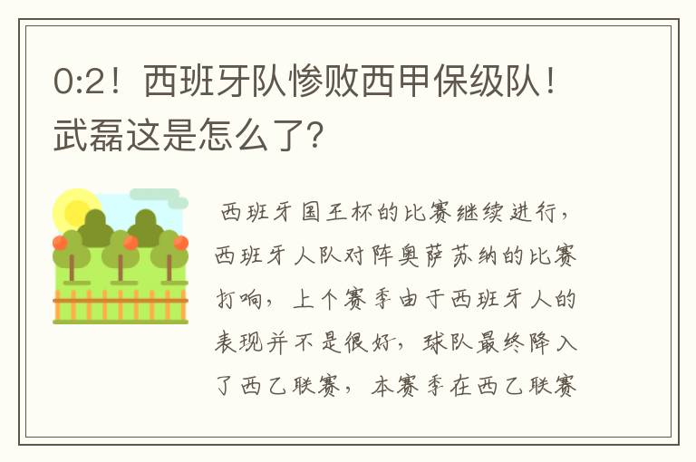 0:2！西班牙队惨败西甲保级队！武磊这是怎么了？