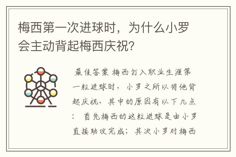 梅西第一次进球时，为什么小罗会主动背起梅西庆祝？