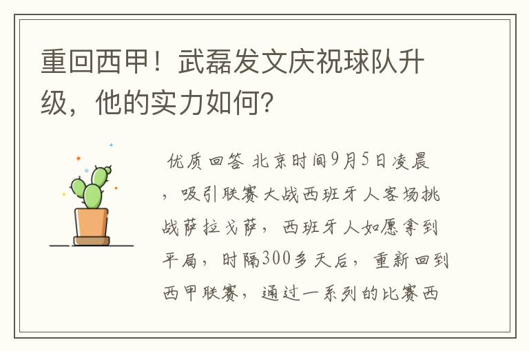 重回西甲！武磊发文庆祝球队升级，他的实力如何？