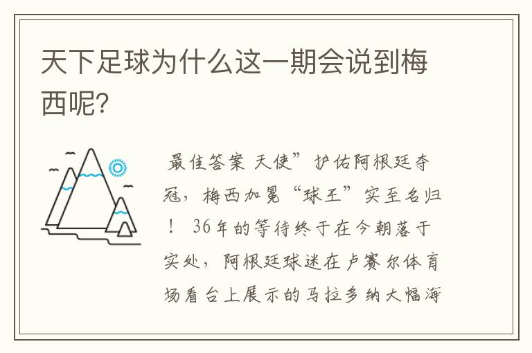 天下足球为什么这一期会说到梅西呢？