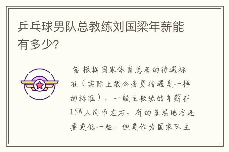 乒乓球男队总教练刘国梁年薪能有多少？